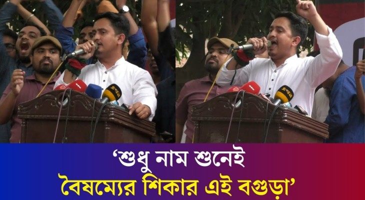 শুধুমাত্র নামের কারণে ১৬ বছর বগুড়া বৈষম্যের শিকার: সারজিস | SarjisAlam | Daily Karatoa